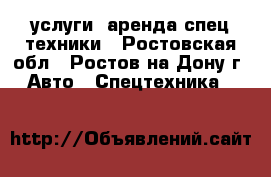 услуги, аренда спец.техники - Ростовская обл., Ростов-на-Дону г. Авто » Спецтехника   